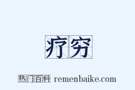 疗穷是什么意思的图片